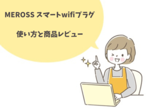 「MEROSSスマートwifiプラグ」のレビュー