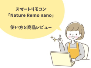 スマートリモコンNatureRemoNanoレビュー