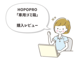 HOPOPROゴミ箱レビュー