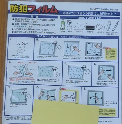 窓ガラス用防犯フィルムの貼り方