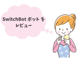 switchbotボットのレビュー