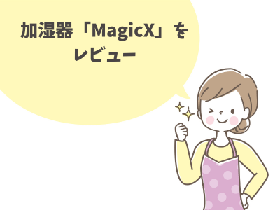 MagicXのレビュー