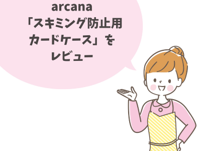 「arcanaスキミング防止カードケース」レビュー