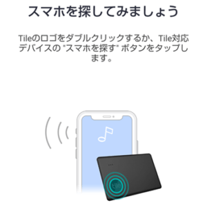 Tileでスマホを探す