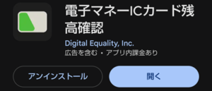 電子マネーICカード残高確認のアプリ