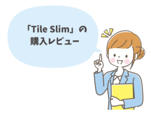 TileSlimの購入レビュー