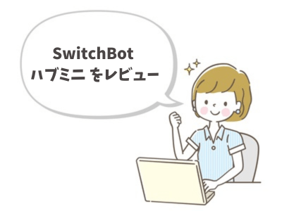 SwitchBot ハブミニのレビュー