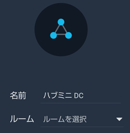 switchbotアプリにハブミニを追加４