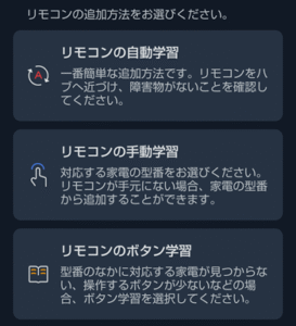 switchbotハブミニに赤外線リモコンを追加3