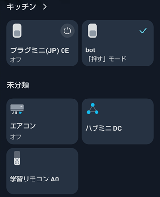 switchbotアプリ管理画面画像