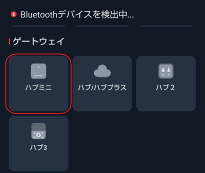 switchbotアプリにハブミニを追加２