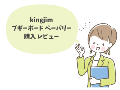 キングジムブギーボードpapery購入レビュー