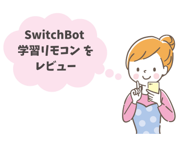 SwitchBot学習リモコンのレビュー