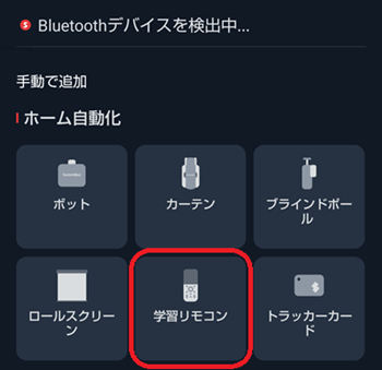 SwitchBotアプリに学習リモコンを追加1