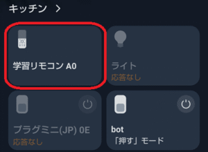 switchbot学習リモコンにデバイスを追加1