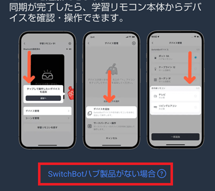 switchbot学習リモコンにハブなしで赤外線リモコンを登録2