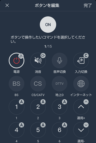 switchbotアプリで学習リモコンのボタン編集2