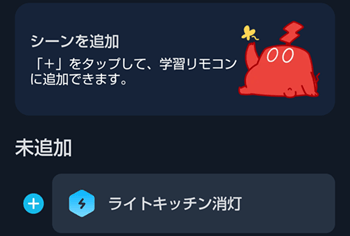 学習リモコンにシーンを追加