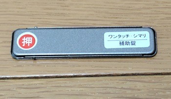 貼り付け型窓ロックの使い方1