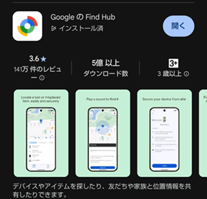 GoogleFindHub説明画像１