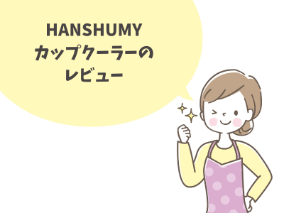 HANSHUMY卓上カップクーラーのレビュー