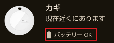 MiTagのバッテリー確認