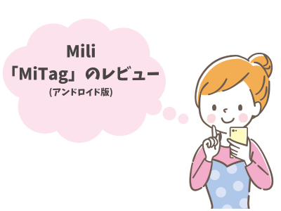 MiliMitagのレビュー
