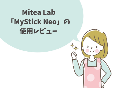 Mitea Lab「MyStick Neo」の使用レビュー