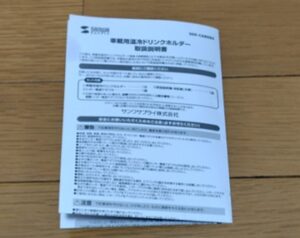 温冷ドリンクホルダー説明書