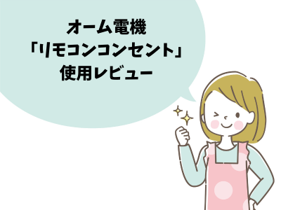 オーム電機「リモコンコンセント」のレビュー