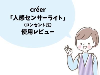 クレエ「コンセント式人感センサーライト」個人レビュー