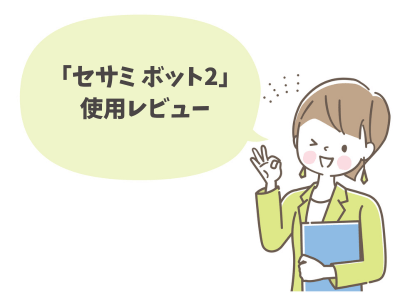 セサミボット2レビュー