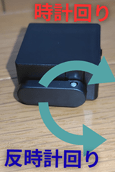 セサミボット回転方向