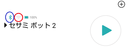 セサミボット接続状況の様子