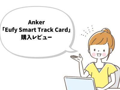 Anker「Eufy SmartTrack Card」の使い方と購入レビュー