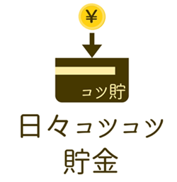 日々コツコツ貯金アプリ画像1