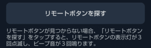 SwitchBotアプリでリモートボタンを探す