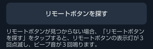SwitchBotアプリでリモートボタンを探す