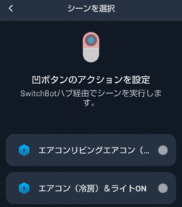 SwitchBotリモートボタンの使い方２