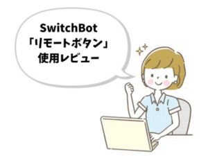 SwitchBotリモートボタンの使用レビュー