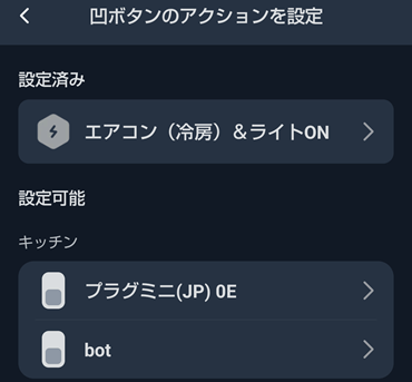 SwitchBotリモートボタンの機能設定２