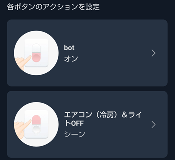 SwitchBotリモートボタンアプリ使用画像1