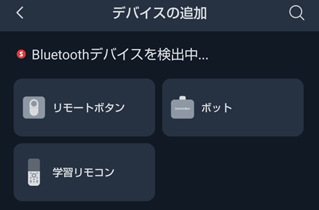 SwitchBotリモートボタン初期設定2