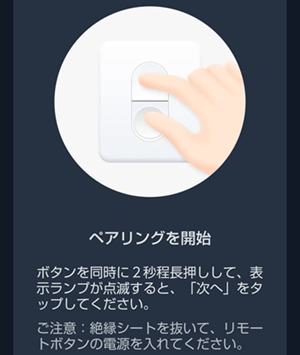 SwitchBotリモートボタン初期設定3