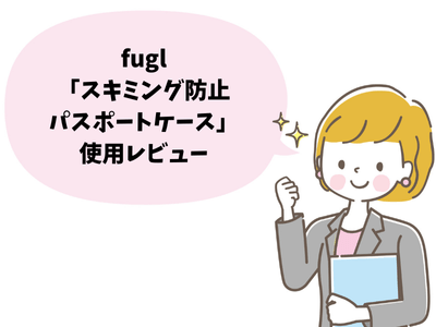 fugl「スキミング防止パスポートケース」使用レビュー