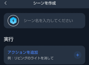 switchbotアプリでシーンを作成