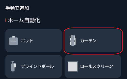 SwitchBotアプリにカーテン３を追加1