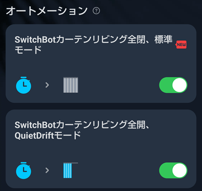SwitchBotカーテン3による自動化1