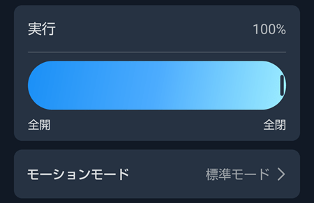 SwitchBotカーテン3による自動化2