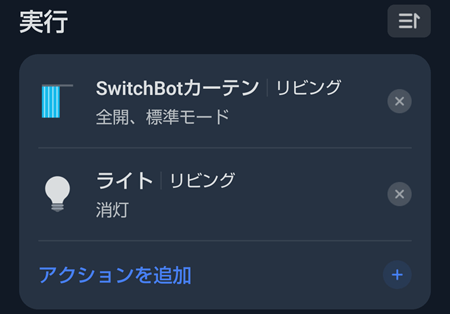 SwitchBotカーテン3による自動化3